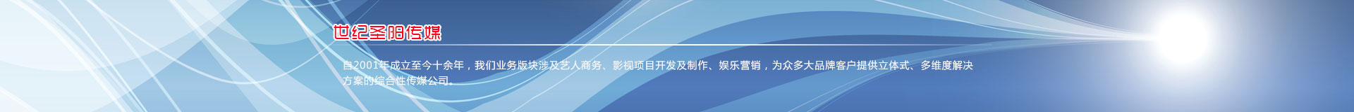 北京世纪圣阳文化传媒有限公司官方网站
